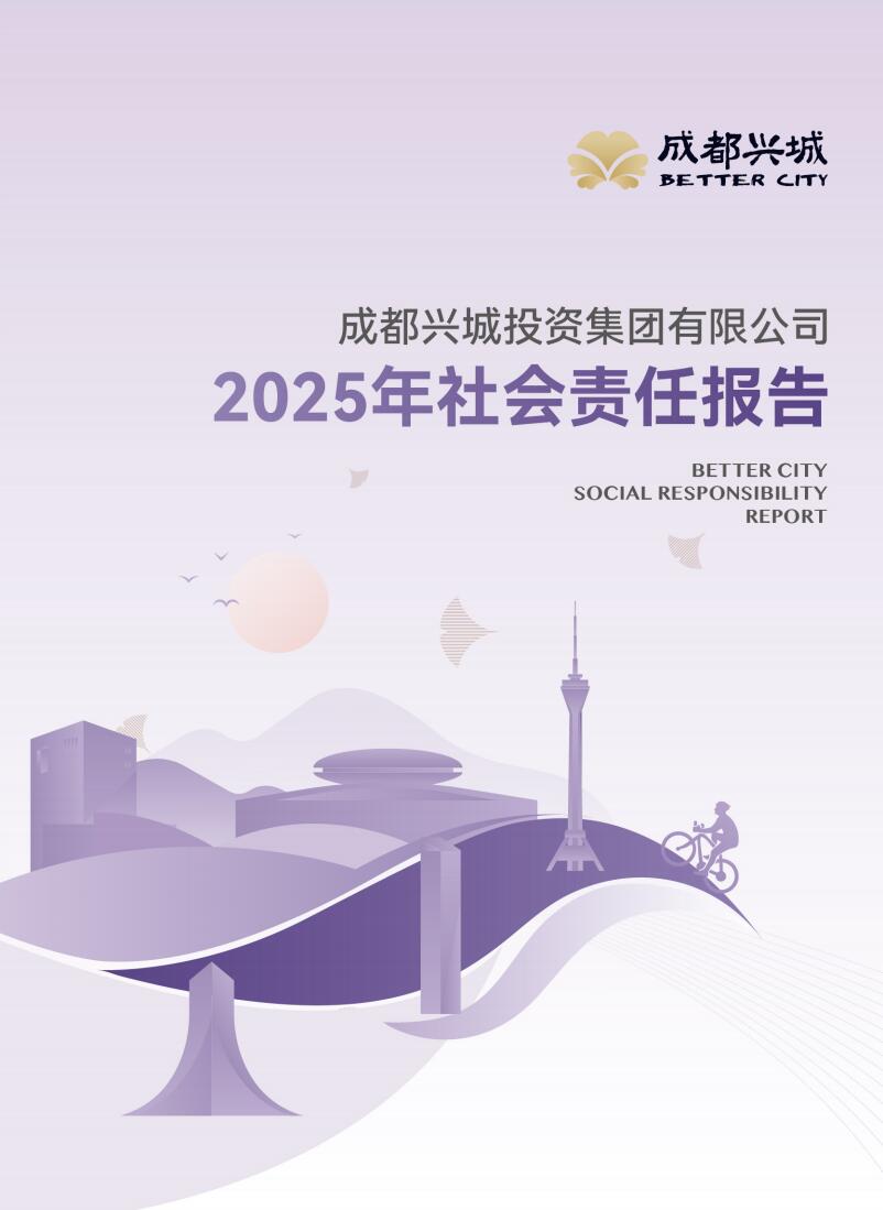 2025社会责任报告